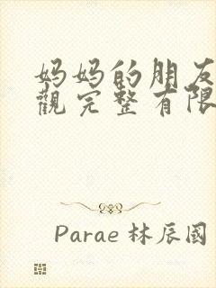 妈妈的朋友8在观完整有限中字一