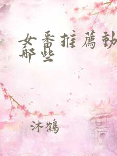 女番推荐动漫有哪些