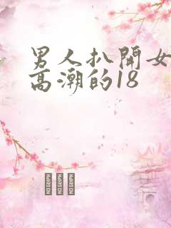 男人扒开女人添高潮的18