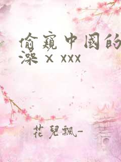 偷窥中国的女洗澡ⅹxxx