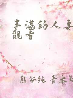 丰满的人妻在线观看