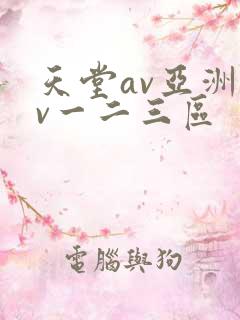 天堂av亚洲av一二三区