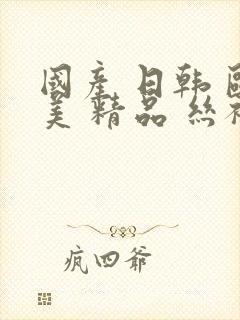 国产 日韩 欧美 精品 丝袜