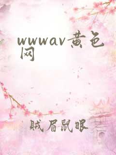 wwwav黄色网