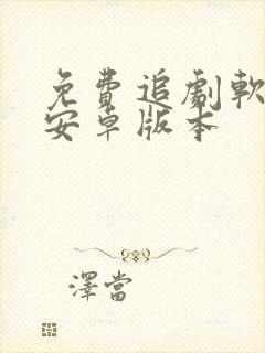 免费追剧软件 安卓版本