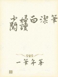 少妇白洁笔趣阁阅读