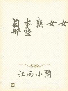 日本熟女女优有哪些