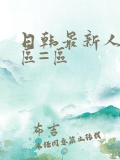 日韩最新人妻一区=区