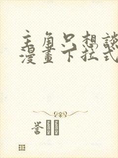 主角只想谈恋爱漫画下拉式免费