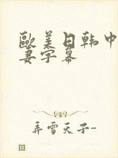 欧美日韩中文人妻字幕