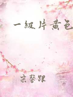 一级片黄色夫妻