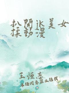 扒开jk美女狂揉动漫