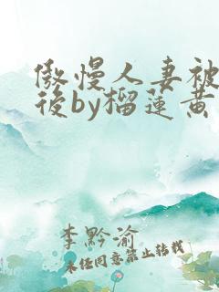 傲慢人妻被催眠后by榴莲黄