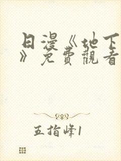 日漫《地下偶像》免费观看完整版