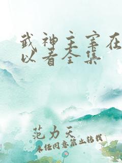 武神主宰在哪可以看全集