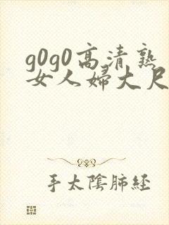 g0g0高清熟女人妇大尺度