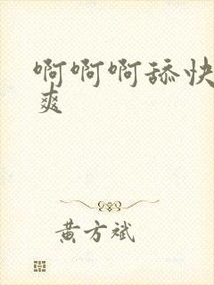 啊啊啊舔快点好爽