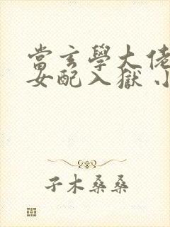 当玄学大佬穿成女配入狱 小说