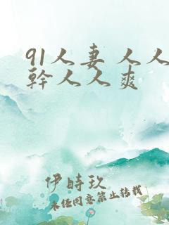 91人妻 人人干人人爽