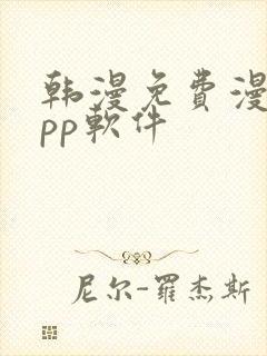 韩漫免费漫画app软件