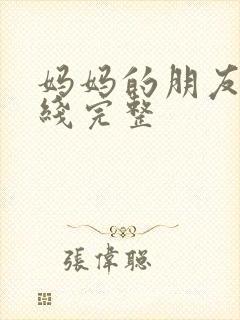 妈妈的朋友5在线完整