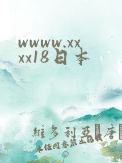 wwww.xxxx18日本