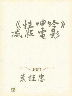 《性呻吟》无删减版电影