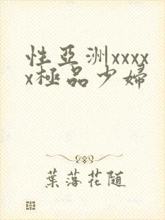 性亚洲xxxxx极品少妇