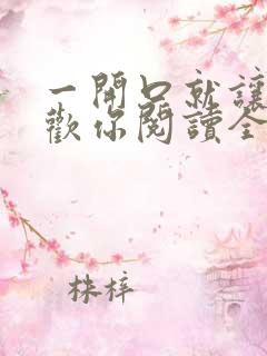 一开口就让人喜欢你阅读全文全文