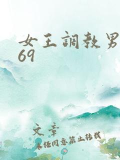 女王调教男奴_69