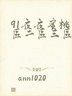 91夜夜蜜桃一区二区三区
