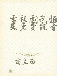 电视剧我怕来不及免费观看全集高清