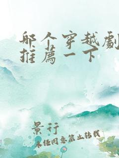 哪个穿越剧好看推荐一下