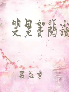 明日如昨小说全文免费阅读无弹窗