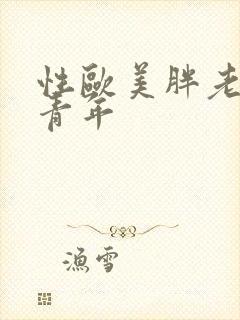 性欧美胖老妇和青年