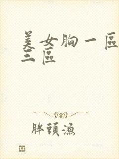 美女胸一区二区三区
