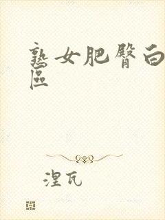 熟女肥臀白浆一区