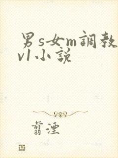 男s女m调教1v1小说