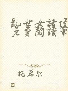 乱世女诸侯全文免费阅读笔趣阁