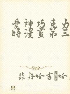 爱神巧克力进行时漫画第三季在线观看免费