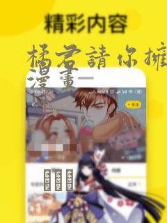 橘君请你拥抱我漫画：结局+番外