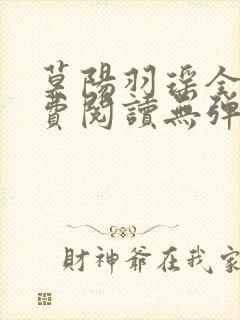 莫阳羽瑶全文免费阅读无弹窗笔趣阁