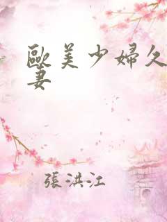 欧美少妇久久人妻