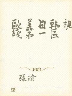 欧美日韩视频在线第一区