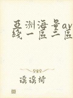 亚洲海量av在线一区二区