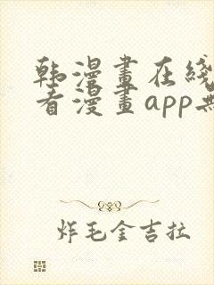 韩漫画在线免费看漫画app无删减