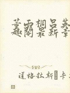 董雨桐吕英勋笔趣阁最新章节更新