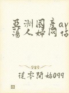 亚洲国产av放荡人妇网站