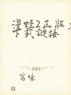 漫蛙2正版免费下载链接