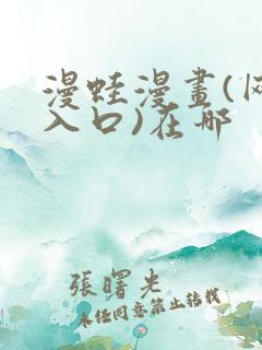 漫蛙漫画(网页入口)在哪